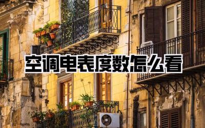 空调电表度数怎么看