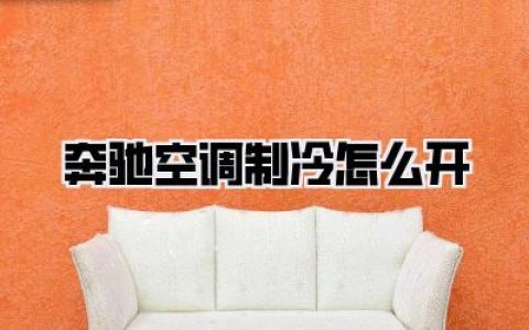 【奔驰空调制冷怎么开】——夏日驾乘清凉秘籍，一文教你玩转《奔驰空调制冷怎么开》