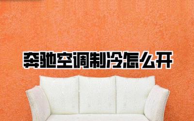 奔驰空调制冷怎么开