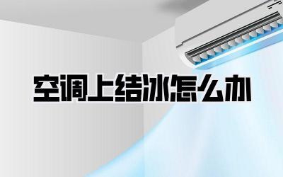 空调上结冰怎么办