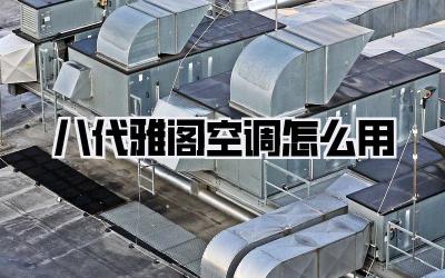 八代雅阁空调怎么用