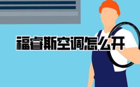 福睿斯空调怎么开？福睿斯空调开启攻略，新手秒懂！