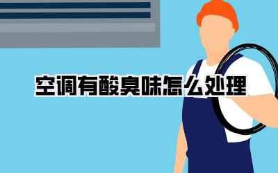 空调有酸臭味怎么处理