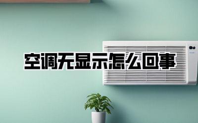 空调无显示怎么回事