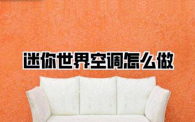 迷你世界空调怎么做