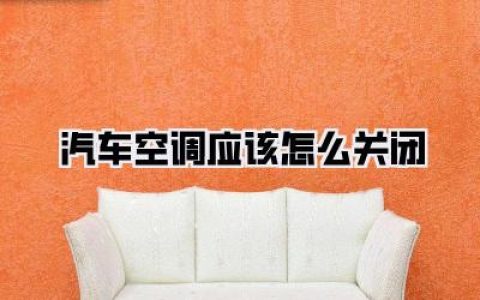 【汽车空调应该怎么关闭】