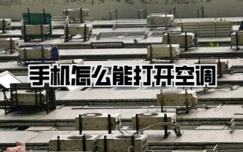 夏天救命指南|手机怎么能打开空调？我敢说90%的人只知道第一种！