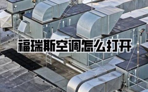 福瑞斯空调怎么打开