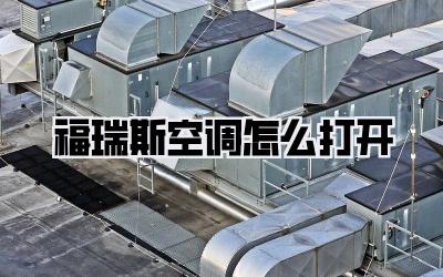 福瑞斯空调怎么打开