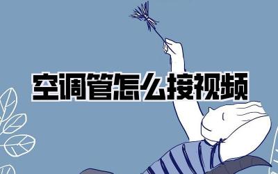 空调管怎么接视频