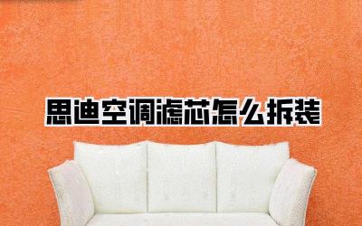 思迪空调滤芯怎么拆装