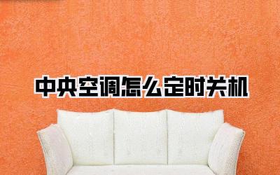 中央空调怎么定时关机