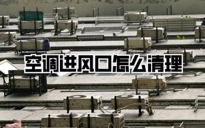空调进风口怎么清理