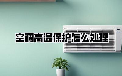 空调高温保护怎么处理