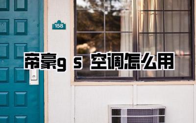 帝豪gs空调怎么用