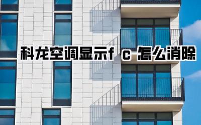 科龙空调显示fc怎么消除