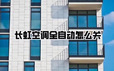 长虹空调全自动怎么关