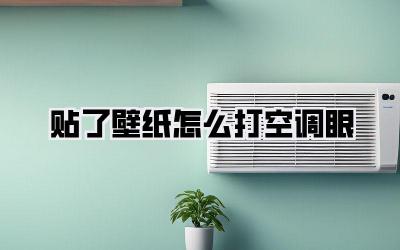 贴了壁纸怎么打空调眼