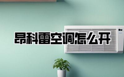 昂科雷空调怎么开