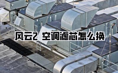 风云2空调滤芯怎么换