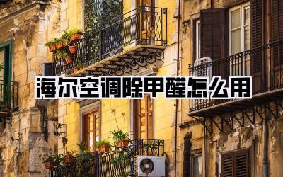 海尔空调除甲醛怎么用