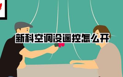 新科空调没遥控怎么开