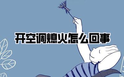 开空调熄火怎么回事