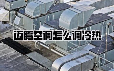 迈腾空调怎么调冷热