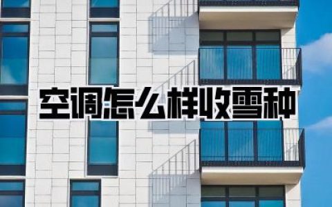 【空调怎么样收雪种】