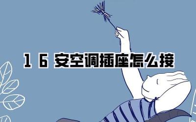 16安空调插座怎么接