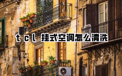 tcl挂式空调怎么清洗