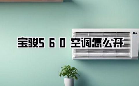 宝骏560空调怎么开？夏季用车必备秘籍，告别闷热！