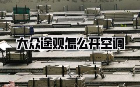 大众途观怎么开空调？别再瞎按了！老司机3分钟教会你所有隐藏神技