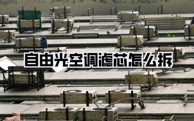 自由光空调滤芯怎么拆