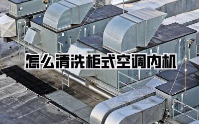 怎么清洗柜式空调内机