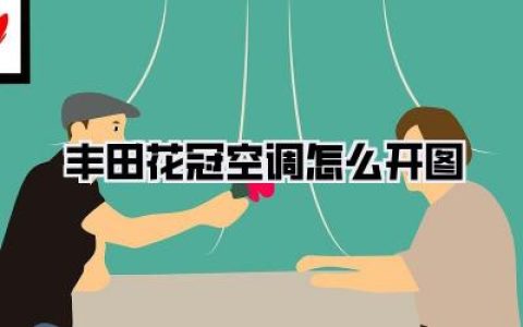 丰田花冠空调怎么开图解：一步步教你玩转车内凉爽秘籍！