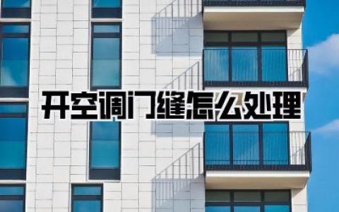 【血泪史】开空调门缝怎么处理？我家电费减半就靠这几招！