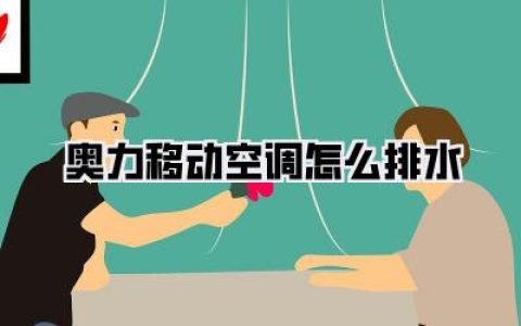 奥力移动空调怎么排水？亲身肉搏后的血泪指南，告别“FL”报错！