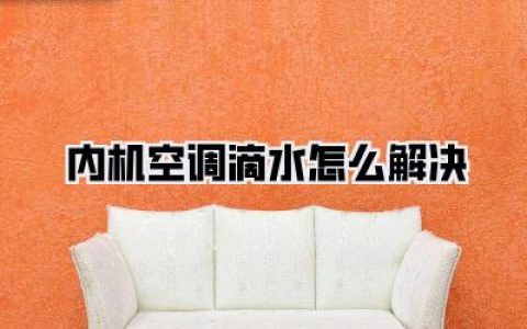 夏天救命帖！内机空调滴水怎么解决？师傅上门前你必须知道的省钱秘籍！