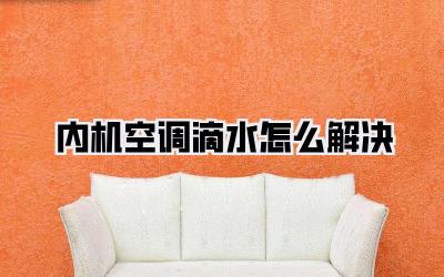 内机空调滴水怎么解决