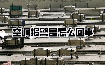 空调报警是怎么回事