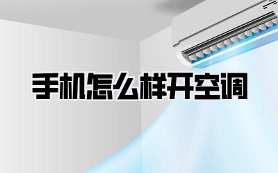 手机怎么样开空调