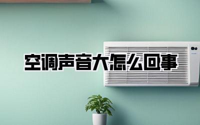 空调声音大怎么回事