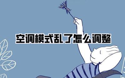 空调模式乱了怎么调整