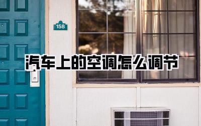 汽车上的空调怎么调节