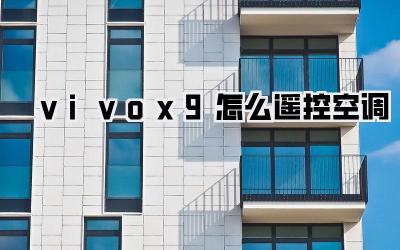 vivox9怎么遥控空调