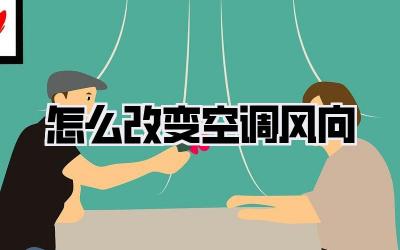 怎么改变空调风向