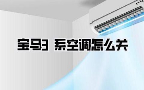 宝马3系空调怎么关？别再傻傻按OFF了！老司机私藏的3种方法，省油又舒适！