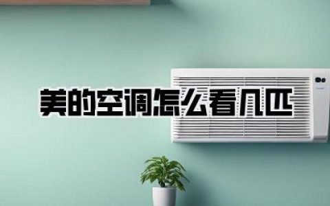 🏡 我家到底该用几匹？（实用参考版）