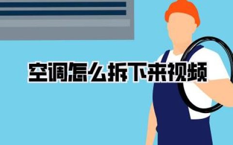 【空调怎么拆下来 视频】手把手教你安全又省钱！小白也能变大神！